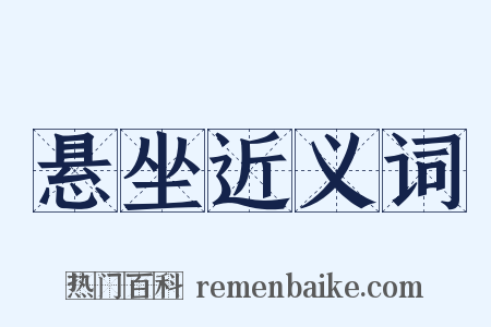 悬坐近义词是什么意思的图片